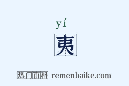 夷是什么意思的图片